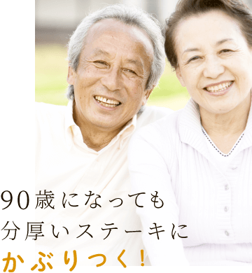 90歳になっても分厚いステーキにかぶりつく！