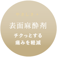 表面麻酔 チクっとする痛みを軽減