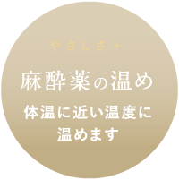 麻酔薬の温め 体温に近い温度に温めます