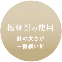 極細針の使用 針の太さが一番細い針