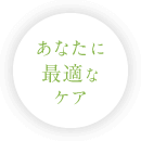 あなたに最適なケア