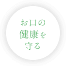 お口の健康を守る