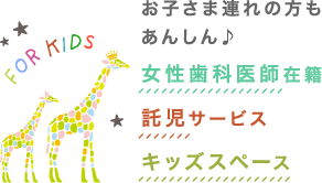 お子さま連れの方もあんしん♪女性歯科医師在籍、無料託児サービス、キッズスペース