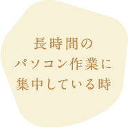 長時間のパソコン作業に集中している時