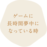 ゲームに長時間夢中になっている時