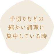 千切りなどの細かい調理に集中している時